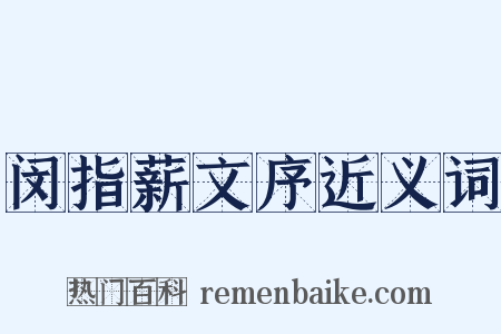 闵指薪文序近义词是什么意思的图片